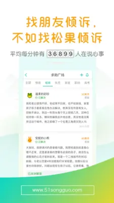 松果倾诉songguo - 心理与情感咨询 android App screenshot 1